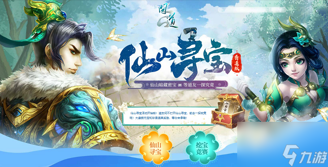 仙山宝藏多多,快去《问道》开启寻宝模式
